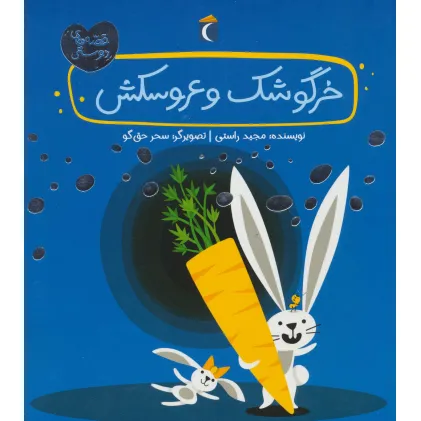 کتاب خرگوشک و عروسکش (قصه های دوستی)