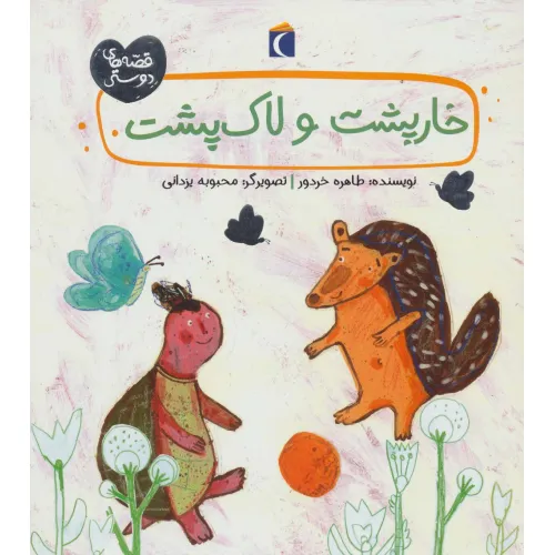 کتاب خارپشت و لاک پشت (قصه های دوستی)