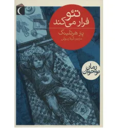 کتاب تیو فرار می کند