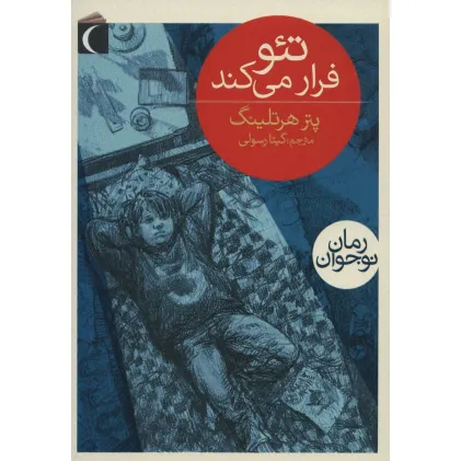 کتاب تیو فرار می کند