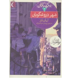 کتاب سه گانه ی نگهبانان 2 (شهر دروغگویان) کتاب سه گانه ی نگهبانان 2 (شهر دروغگویان)
