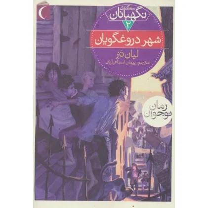 کتاب سه گانه ی نگهبانان 2 (شهر دروغگویان)