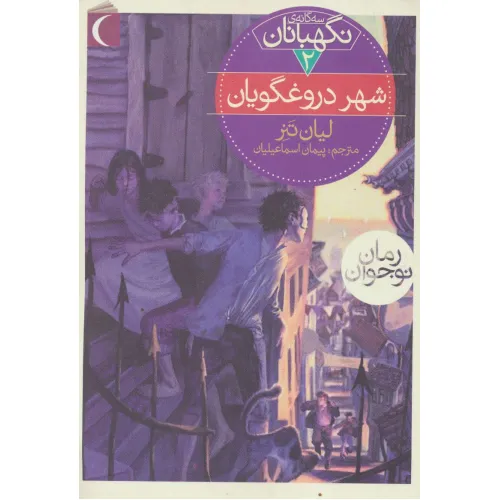 کتاب سه گانه ی نگهبانان 2 (شهر دروغگویان)