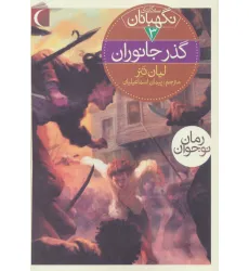 کتاب سه گانه ی نگهبانان 3 (گذر جانوران) کتاب سه گانه ی نگهبانان 3 (گذر جانوران)