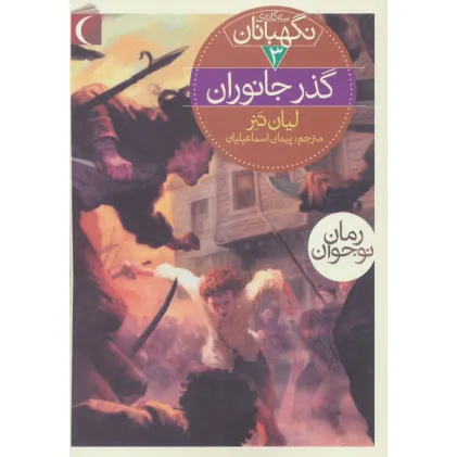 کتاب سه گانه ی نگهبانان 3 (گذر جانوران)