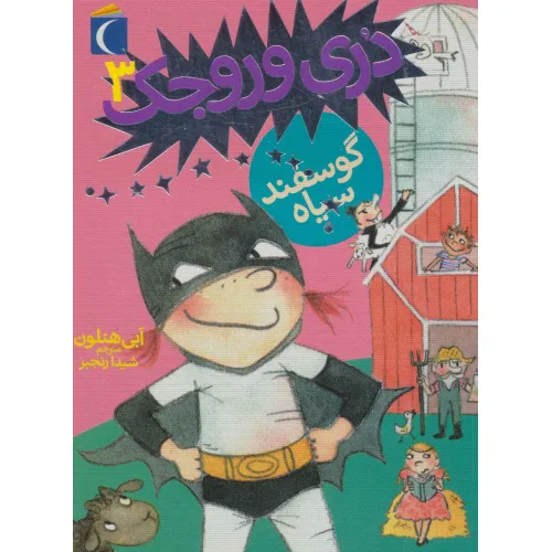 کتاب دری وروجک 3 (گوسفند سیاه)