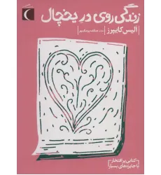 کتاب زندگی روی در یخچال کتاب زندگی روی در یخچال