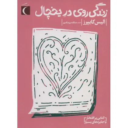 کتاب زندگی روی در یخچال