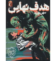 کتاب هدف نهایی (فانتزی ایرانی)