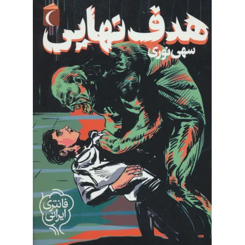 کتاب هدف نهایی (فانتزی ایرانی)