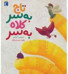 کتاب تاج به سر کلاه به سر (گلاسه)