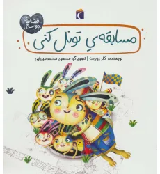 کتاب مسابقه ی تونل کنی (قصه های دوستی)،(گلاسه)