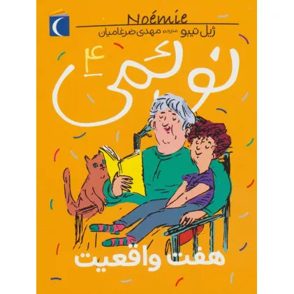 کتاب نویمی 4 (هفت واقعیت)