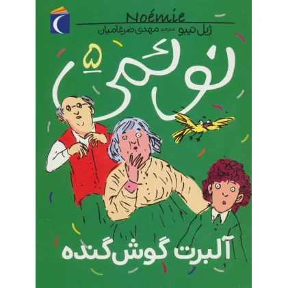 کتاب نویمی 5 (آلبرت گوش گنده)