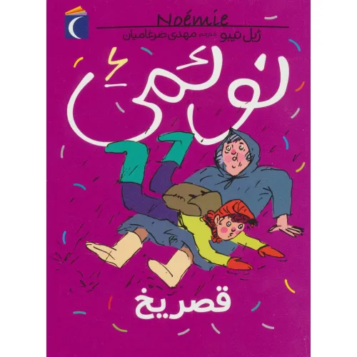 کتاب نویمی 6 (قصر یخ)