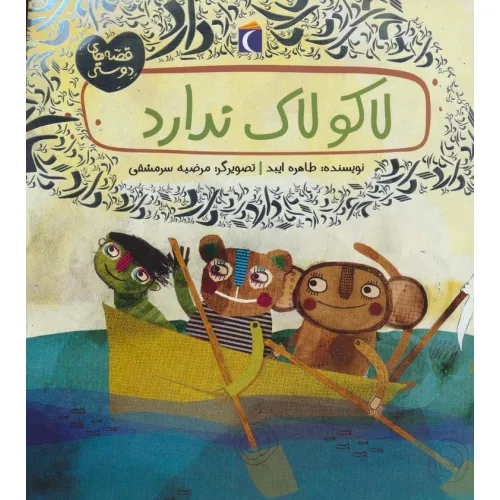 کتاب لاکو لاک ندارد (قصه های دوستی)،(گلاسه)