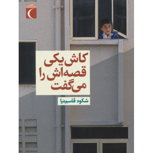 کتاب کاش یکی قصه اش را می گفت
