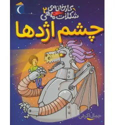 کتاب کارخانه ی شکلات ماهی 2 (چشم اژدها)