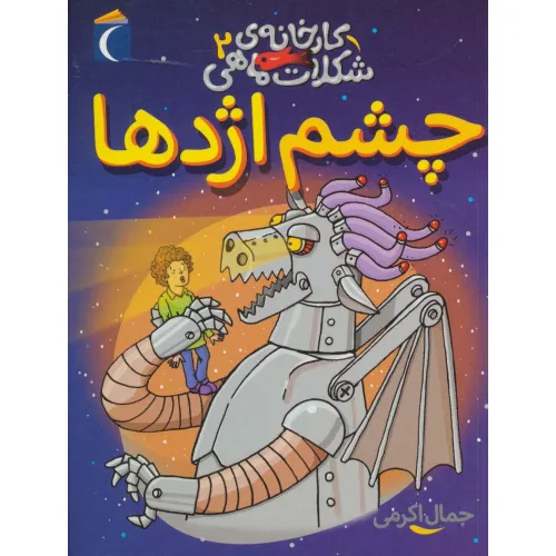 کتاب کارخانه ی شکلات ماهی 2 (چشم اژدها)