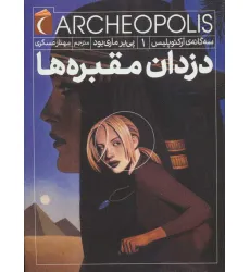 کتاب سه گانه ی آرکیوپلیس 1 (دزدان مقبره ها)