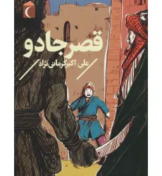 کتاب قصر جادو