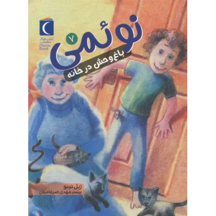 کتاب نویمی 7 (باغ وحش در خانه)