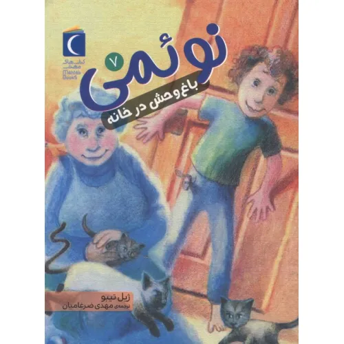 کتاب نویمی 7 (باغ وحش در خانه)
