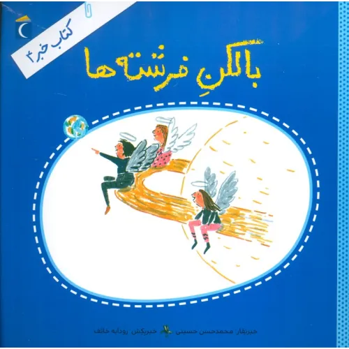 کتاب بالکن فرشته ها (کتاب خبر 4)