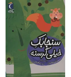 کتاب سنجابک خیلی گرسنه (یک دانه)