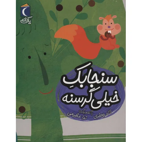 کتاب سنجابک خیلی گرسنه (یک دانه)