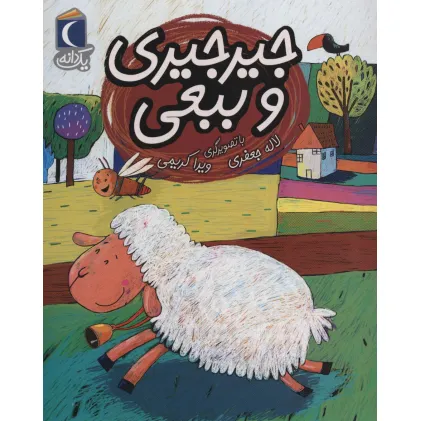 کتاب جیرجیری و ببعی (یک دانه)