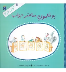 کتاب خبر 7 (بوقلمون حاضرجواب)