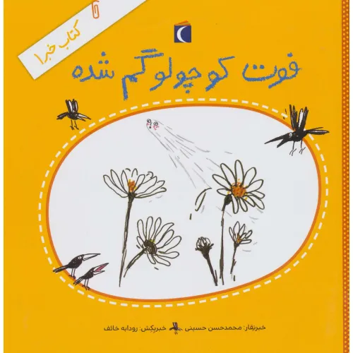 کتاب فوت کوچولو گم شده (کتاب خبر 1)