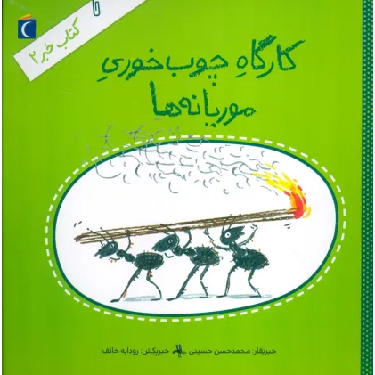 کتاب خبر 2 (کارگاه چوب خوری موریانه ها)