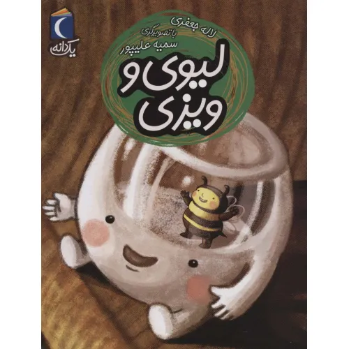 کتاب لیوی و ویزی (یک دانه)