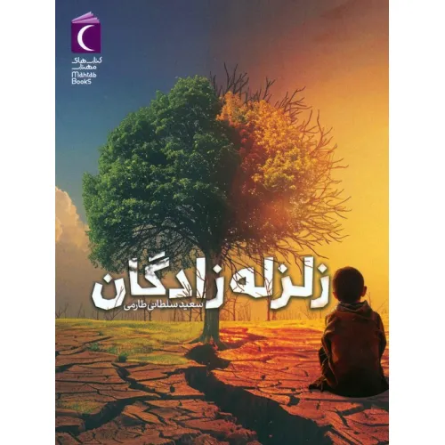 کتاب زلزله زادگان