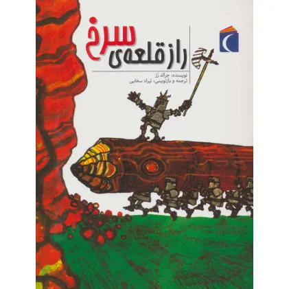 کتاب راز قلعه ی سرخ
