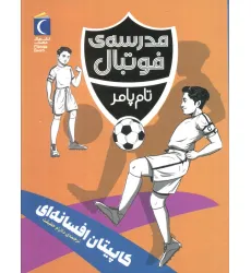 کتاب کاپیتان افسانه ای (مدرسه فوتبال)