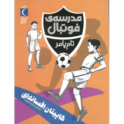 کتاب کاپیتان افسانه ای (مدرسه فوتبال)