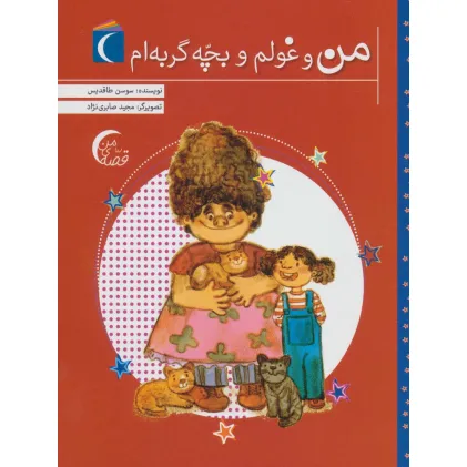 کتاب من و غولم و بچه گربه ام (قصه ی من)