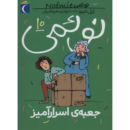 کتاب نویمی10 (جعبه ی اسرارآمیز)
