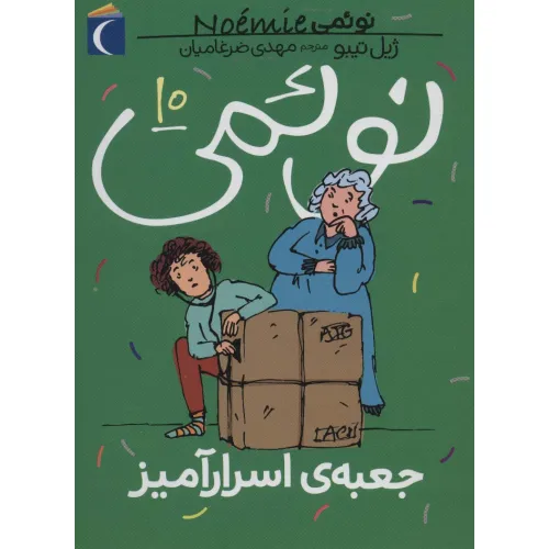 کتاب نویمی10 (جعبه ی اسرارآمیز)