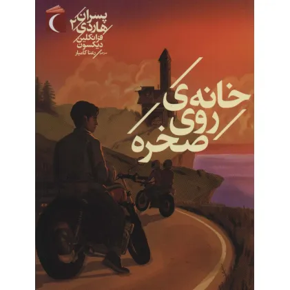 کتاب پسران هاردی 2 (خانه ی روی صخره)