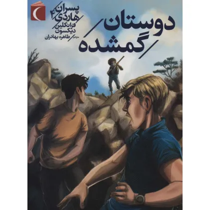 کتاب پسران هاردی 4 (دوستان گمشده)