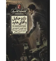 کتاب دکتر جکیل و آقای هاید (کتابخانه کلاسیک)