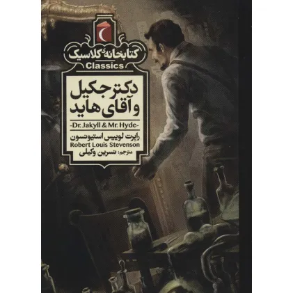 کتاب دکتر جکیل و آقای هاید (کتابخانه کلاسیک)
