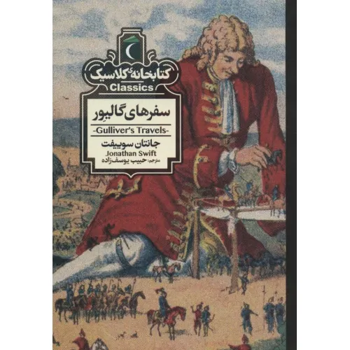 کتاب سفرهای گالیور (کتابخانه کلاسیک)