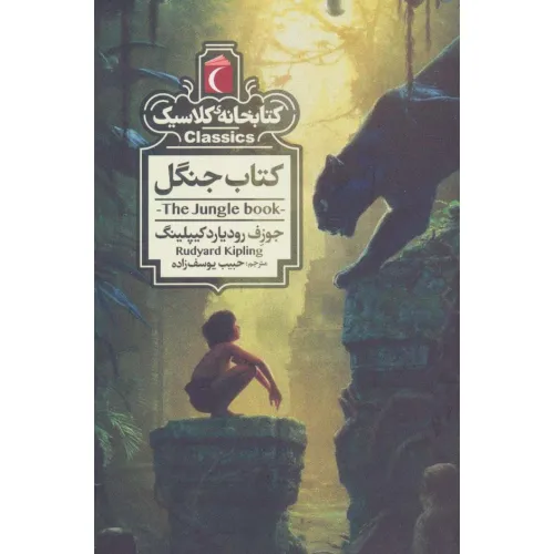 کتاب جنگل (کتابخانه ی کلاسیک)