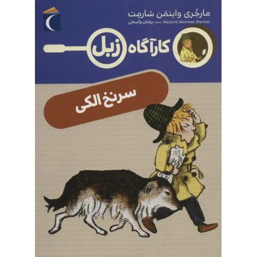 کتاب سرنخ الکی (کارآگاه زبل)