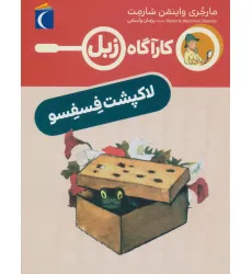 کتاب لاک پشت فسفسو (کارآگاه زبل) کتاب لاک پشت فسفسو (کارآگاه زبل)